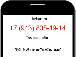 Информация о номере телефона +7 (913) 805-19-14: регион, оператор