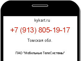Информация о номере телефона +7 (913) 805-19-17: регион, оператор