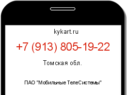 Информация о номере телефона +7 (913) 805-19-22: регион, оператор