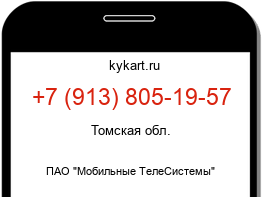 Информация о номере телефона +7 (913) 805-19-57: регион, оператор
