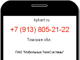 Информация о номере телефона +7 (913) 805-21-22: регион, оператор