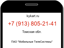 Информация о номере телефона +7 (913) 805-21-41: регион, оператор