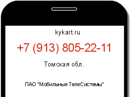 Информация о номере телефона +7 (913) 805-22-11: регион, оператор