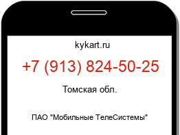 Информация о номере телефона +7 (913) 824-50-25: регион, оператор