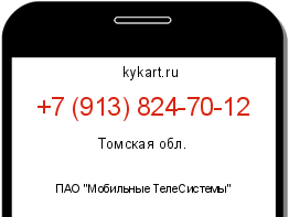 Информация о номере телефона +7 (913) 824-70-12: регион, оператор