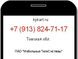 Информация о номере телефона +7 (913) 824-71-17: регион, оператор