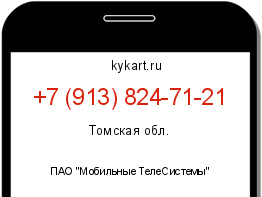Информация о номере телефона +7 (913) 824-71-21: регион, оператор