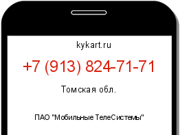 Информация о номере телефона +7 (913) 824-71-71: регион, оператор
