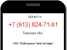 Информация о номере телефона +7 (913) 824-71-81: регион, оператор