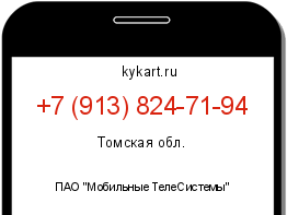 Информация о номере телефона +7 (913) 824-71-94: регион, оператор