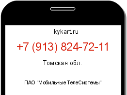 Информация о номере телефона +7 (913) 824-72-11: регион, оператор