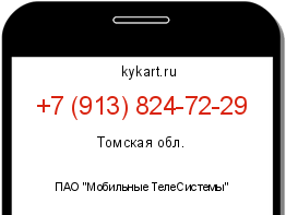Информация о номере телефона +7 (913) 824-72-29: регион, оператор