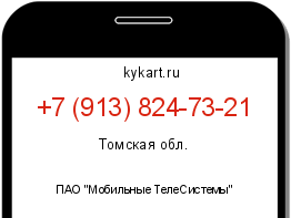 Информация о номере телефона +7 (913) 824-73-21: регион, оператор