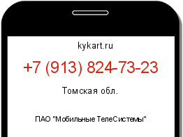 Информация о номере телефона +7 (913) 824-73-23: регион, оператор