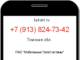 Информация о номере телефона +7 (913) 824-73-42: регион, оператор