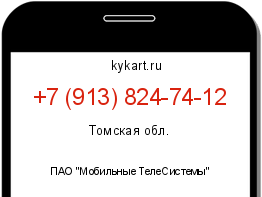 Информация о номере телефона +7 (913) 824-74-12: регион, оператор