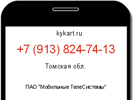 Информация о номере телефона +7 (913) 824-74-13: регион, оператор