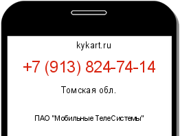 Информация о номере телефона +7 (913) 824-74-14: регион, оператор
