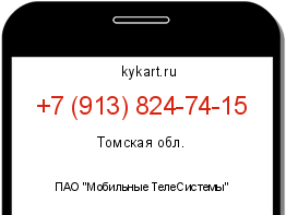 Информация о номере телефона +7 (913) 824-74-15: регион, оператор