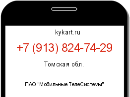 Информация о номере телефона +7 (913) 824-74-29: регион, оператор