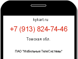 Информация о номере телефона +7 (913) 824-74-46: регион, оператор