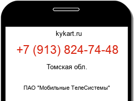 Информация о номере телефона +7 (913) 824-74-48: регион, оператор