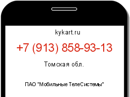 Информация о номере телефона +7 (913) 858-93-13: регион, оператор