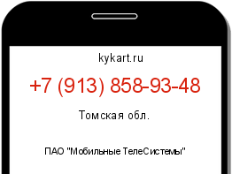 Информация о номере телефона +7 (913) 858-93-48: регион, оператор