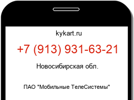 Информация о номере телефона +7 (913) 931-63-21: регион, оператор