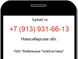 Информация о номере телефона +7 (913) 931-66-13: регион, оператор