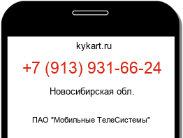 Информация о номере телефона +7 (913) 931-66-24: регион, оператор