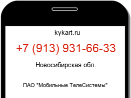 Информация о номере телефона +7 (913) 931-66-33: регион, оператор
