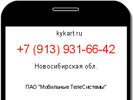 Информация о номере телефона +7 (913) 931-66-42: регион, оператор