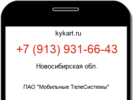 Информация о номере телефона +7 (913) 931-66-43: регион, оператор