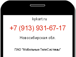 Информация о номере телефона +7 (913) 931-67-17: регион, оператор