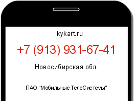 Информация о номере телефона +7 (913) 931-67-41: регион, оператор