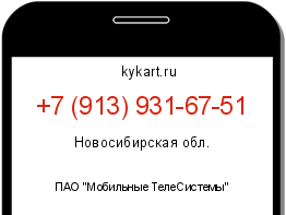 Информация о номере телефона +7 (913) 931-67-51: регион, оператор