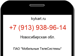 Информация о номере телефона +7 (913) 938-96-14: регион, оператор