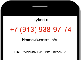 Информация о номере телефона +7 (913) 938-97-74: регион, оператор