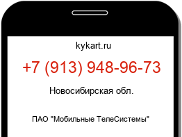 Информация о номере телефона +7 (913) 948-96-73: регион, оператор