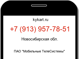 Информация о номере телефона +7 (913) 957-78-51: регион, оператор