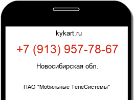 Информация о номере телефона +7 (913) 957-78-67: регион, оператор