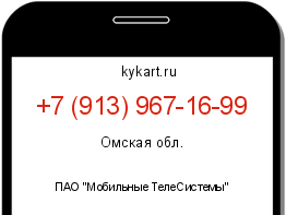 Информация о номере телефона +7 (913) 967-16-99: регион, оператор