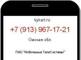 Информация о номере телефона +7 (913) 967-17-21: регион, оператор