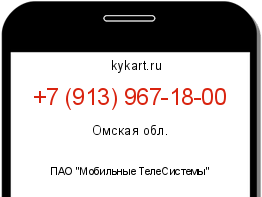 Информация о номере телефона +7 (913) 967-18-00: регион, оператор