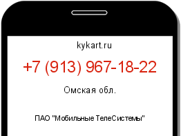 Информация о номере телефона +7 (913) 967-18-22: регион, оператор