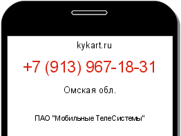 Информация о номере телефона +7 (913) 967-18-31: регион, оператор
