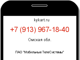 Информация о номере телефона +7 (913) 967-18-40: регион, оператор
