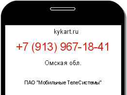 Информация о номере телефона +7 (913) 967-18-41: регион, оператор