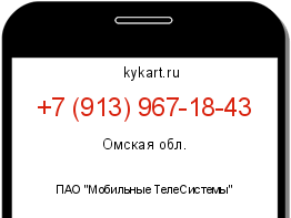 Информация о номере телефона +7 (913) 967-18-43: регион, оператор